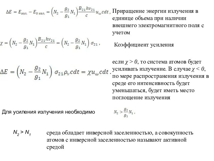 Приращение энергии излучения в единице объема при наличии внешнего электромагнитного