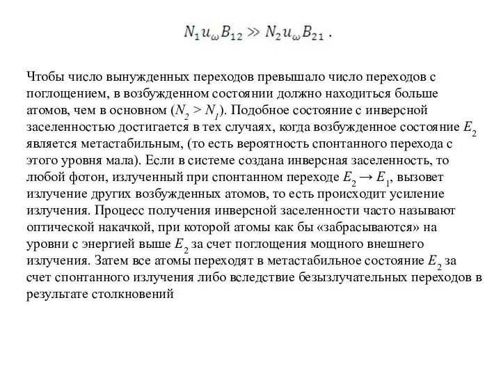 Чтобы число вынужденных переходов превышало число переходов с поглощением, в