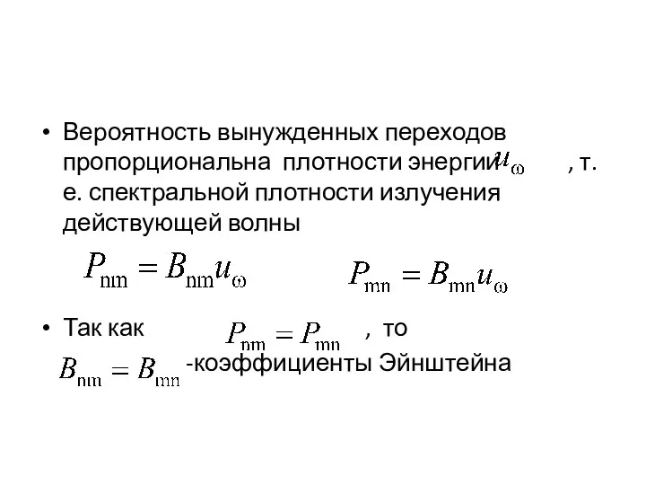 Вероятность вынужденных переходов пропорциональна плотности энергии , т.е. спектральной плотности