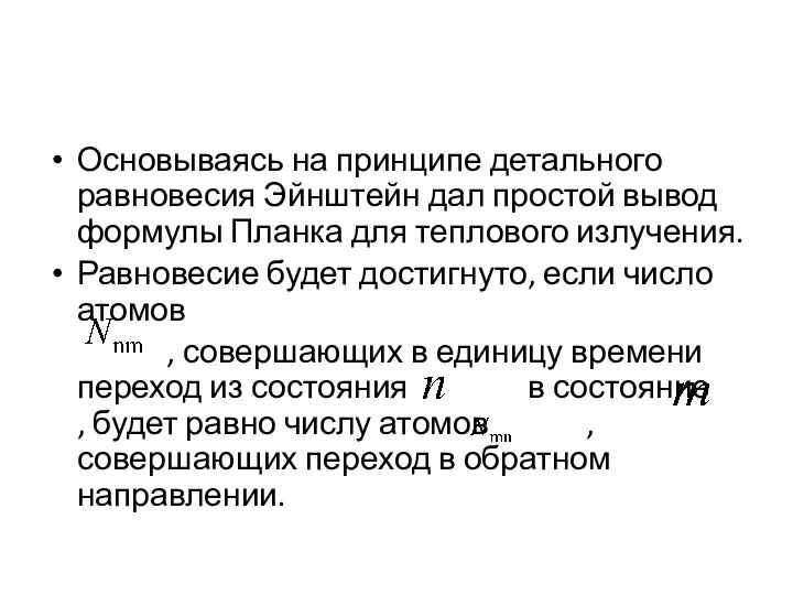 Основываясь на принципе детального равновесия Эйнштейн дал простой вывод формулы