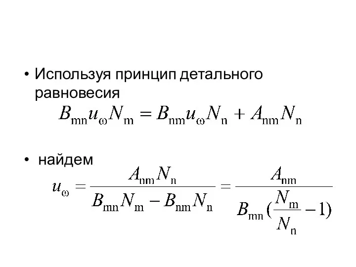 Используя принцип детального равновесия найдем