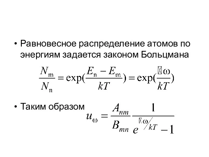 Равновесное распределение атомов по энергиям задается законом Больцмана Таким образом