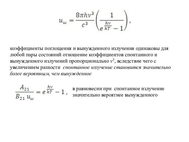 коэффициенты поглощения и вынужденного излучения одинаковы для любой пары состояний