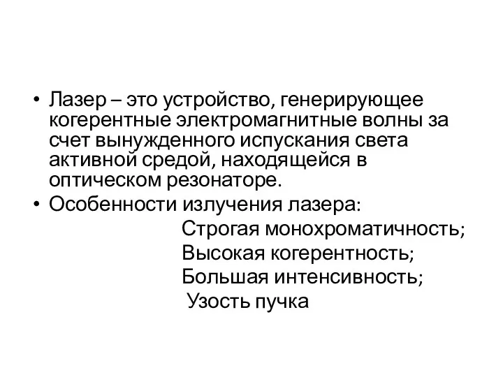 Лазер – это устройство, генерирующее когерентные электромагнитные волны за счет