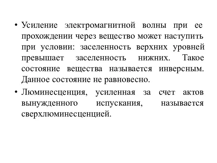 Усиление электромагнитной волны при ее прохождении через вещество может наступить