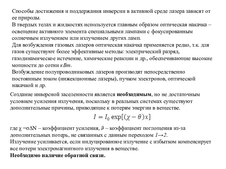 Способы достижения и поддержания инверсии в активной среде лазера зависят