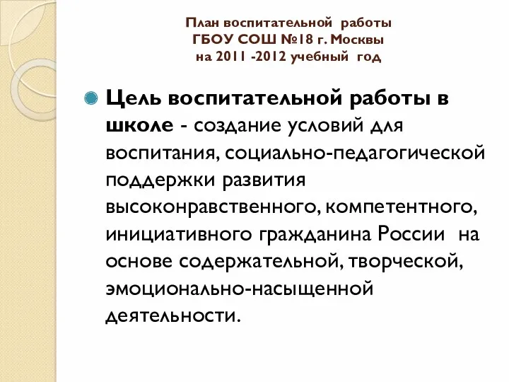 План воспитательной работы ГБОУ СОШ №18 г. Москвы на 2011 -2012 учебный год