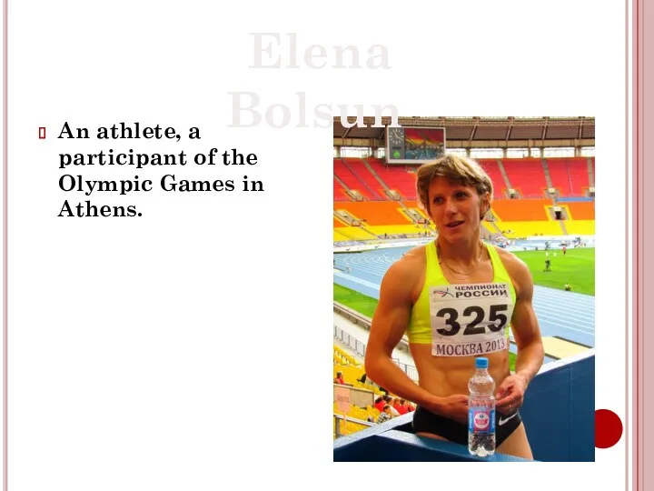 Elena Bolsun An athlete, a participant of the Olympic Games in Athens.
