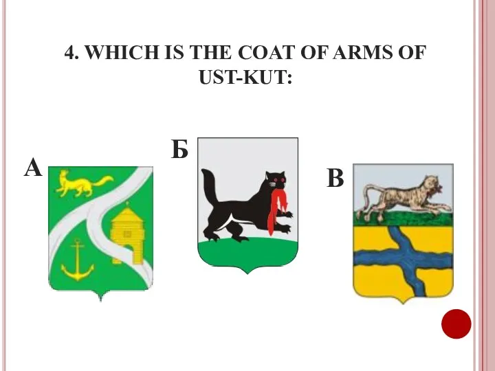 4. WHICH IS THE COAT OF ARMS OF UST-KUT: А Б В