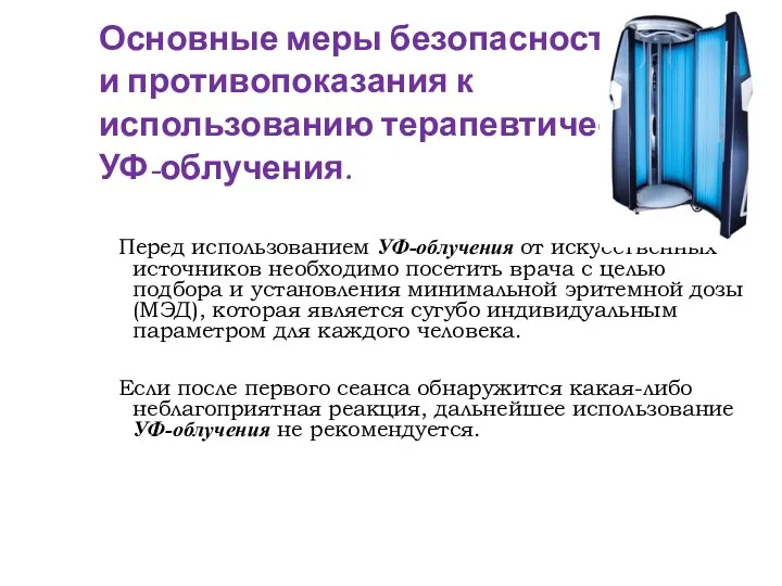 Основные меры безопасности и противопоказания к использованию терапевтического УФ-облучения. Перед