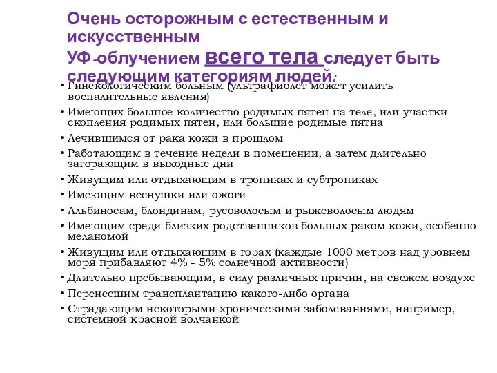 Очень осторожным с естественным и искусственным УФ-облучением всего тела следует