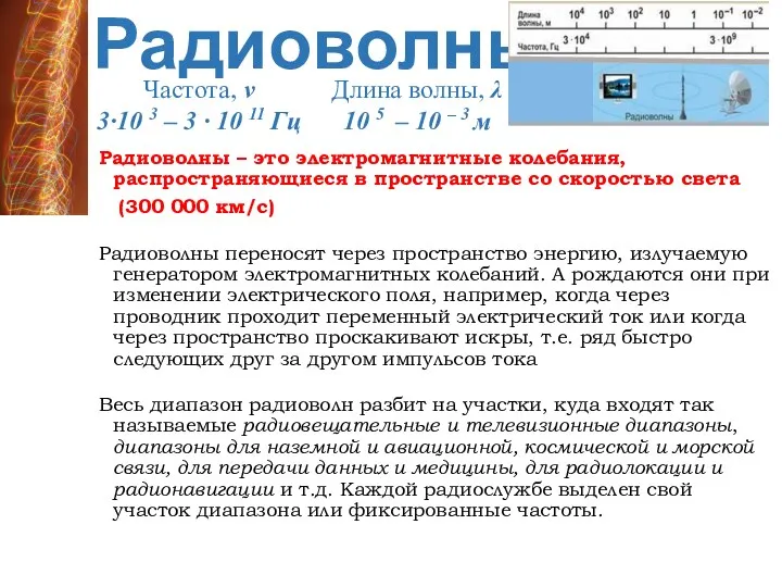 Радиоволны Радиоволны – это электромагнитные колебания, распространяющиеся в пространстве со