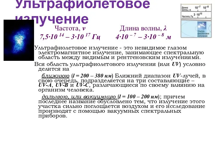 Ультрафиолетовое излучение Ультрафиолетовое излучение - это невидимое глазом электромагнитное излучение,