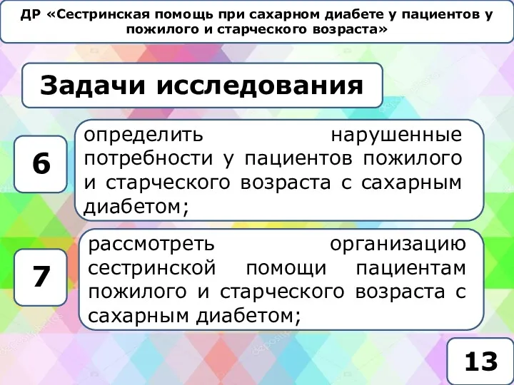 ДР «Сестринская помощь при сахарном диабете у пациентов у пожилого