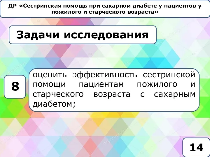 ДР «Сестринская помощь при сахарном диабете у пациентов у пожилого