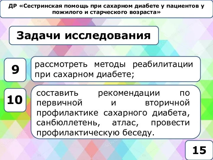 ДР «Сестринская помощь при сахарном диабете у пациентов у пожилого