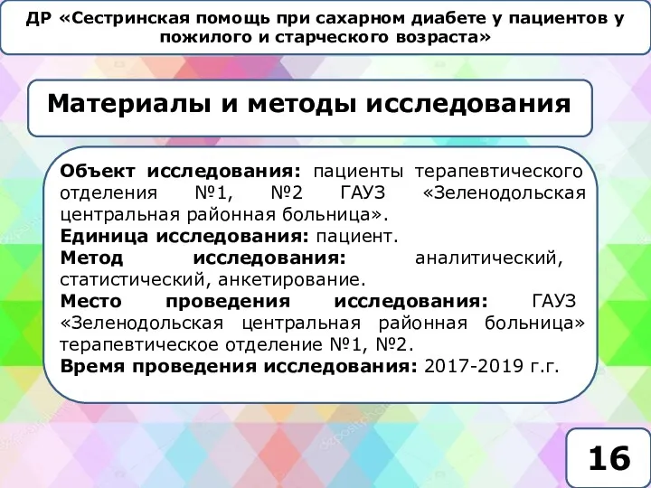 ДР «Сестринская помощь при сахарном диабете у пациентов у пожилого