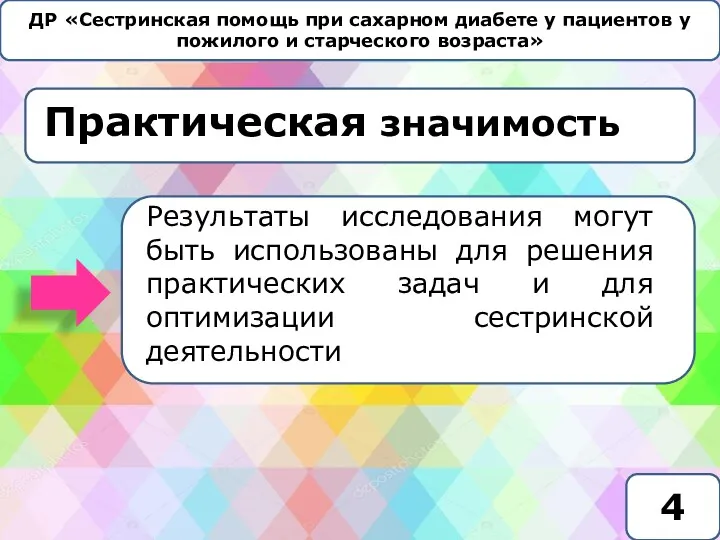 ДР «Сестринская помощь при сахарном диабете у пациентов у пожилого