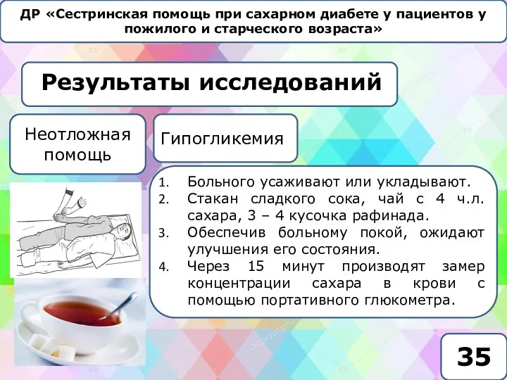 ДР «Сестринская помощь при сахарном диабете у пациентов у пожилого