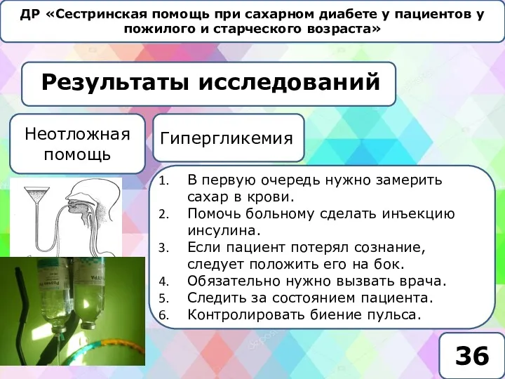 ДР «Сестринская помощь при сахарном диабете у пациентов у пожилого