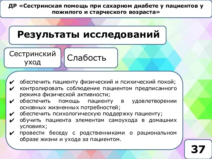 ДР «Сестринская помощь при сахарном диабете у пациентов у пожилого