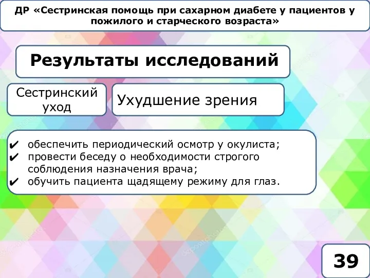 ДР «Сестринская помощь при сахарном диабете у пациентов у пожилого