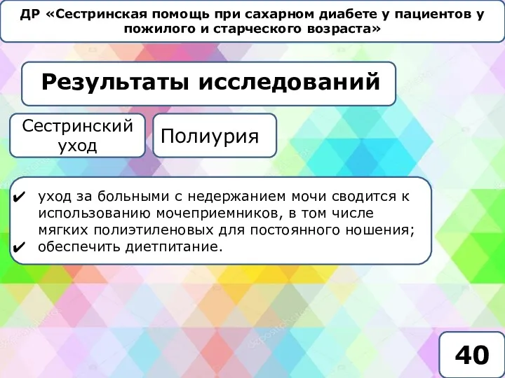 ДР «Сестринская помощь при сахарном диабете у пациентов у пожилого