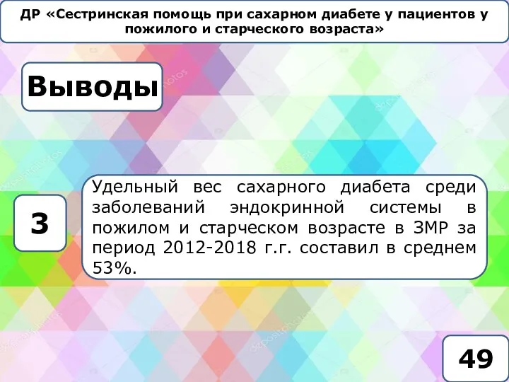 ДР «Сестринская помощь при сахарном диабете у пациентов у пожилого