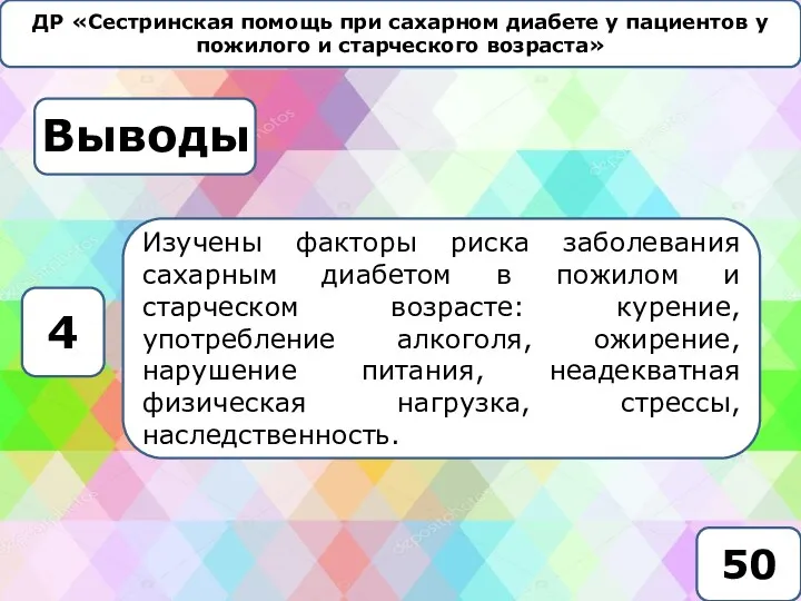 ДР «Сестринская помощь при сахарном диабете у пациентов у пожилого