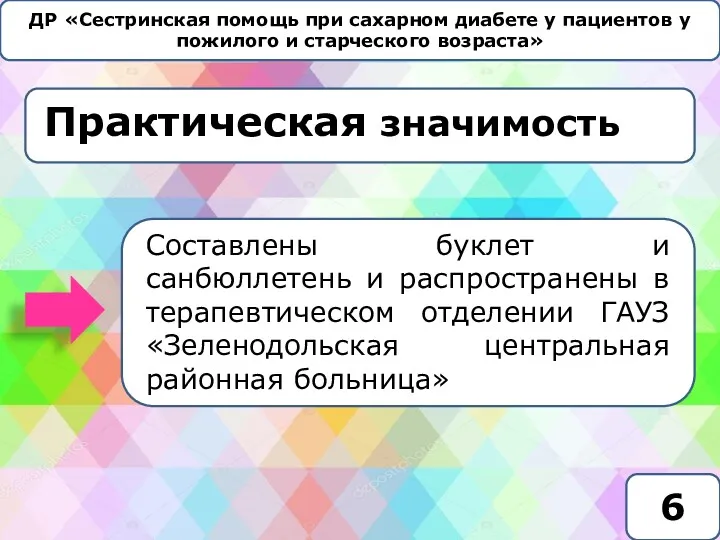 ДР «Сестринская помощь при сахарном диабете у пациентов у пожилого