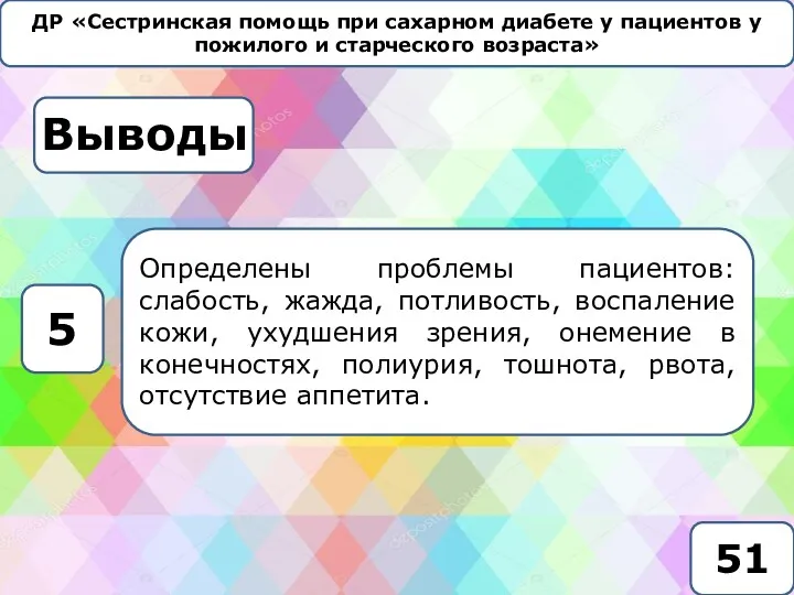 ДР «Сестринская помощь при сахарном диабете у пациентов у пожилого