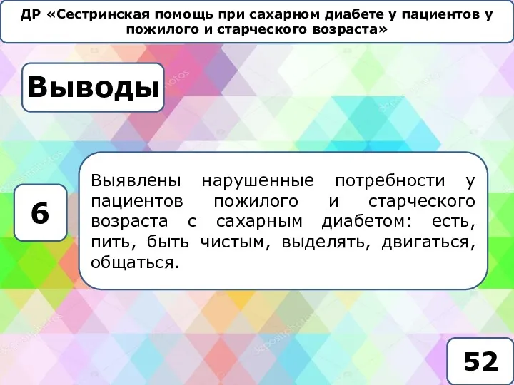 ДР «Сестринская помощь при сахарном диабете у пациентов у пожилого