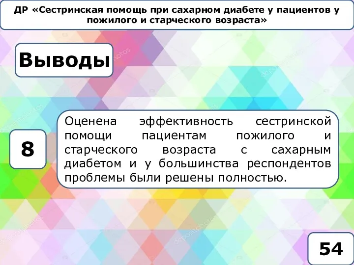 ДР «Сестринская помощь при сахарном диабете у пациентов у пожилого