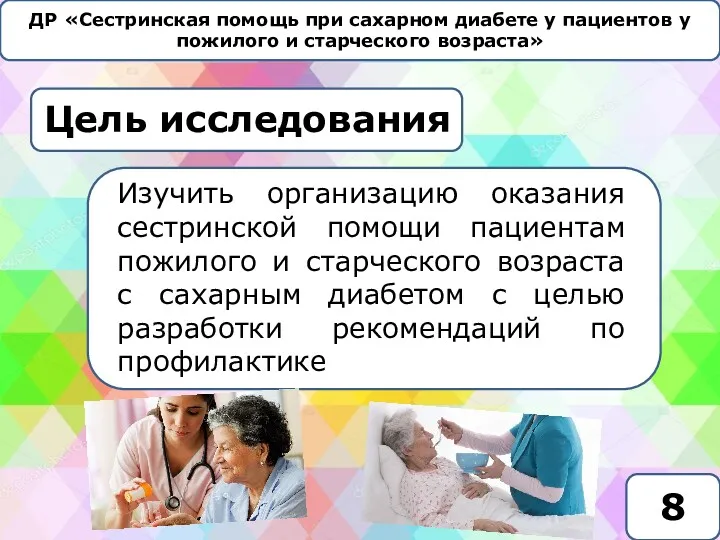 ДР «Сестринская помощь при сахарном диабете у пациентов у пожилого