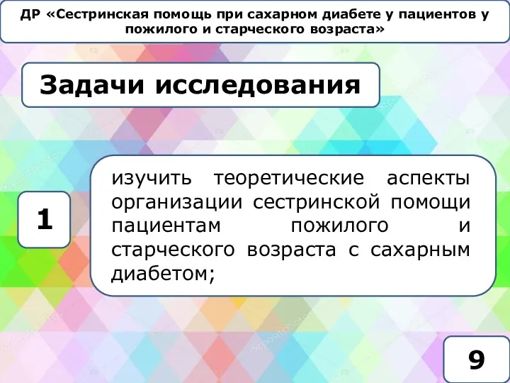 ДР «Сестринская помощь при сахарном диабете у пациентов у пожилого