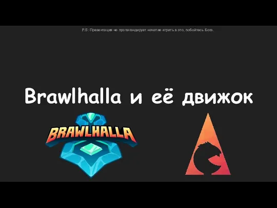 Brawlhalla и её движок