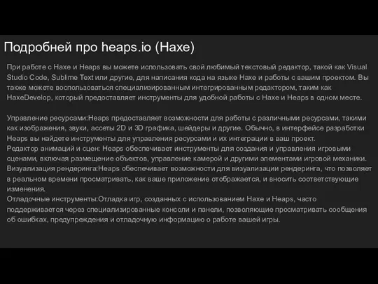 Подробней про heaps.io (Haxe) При работе с Haxe и Heaps вы можете использовать