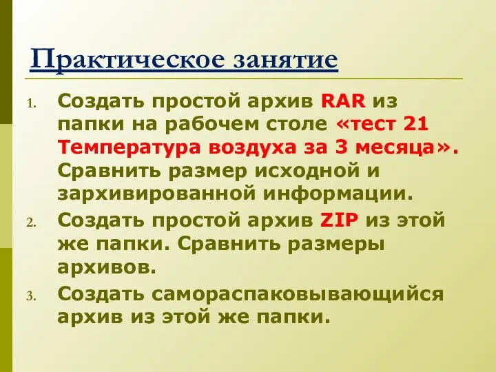 Практическое занятие Создать простой архив RAR из папки на рабочем столе «тест 21