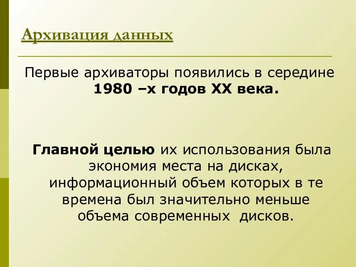 Первые архиваторы появились в середине 1980 –х годов XX века. Архивация данных Главной