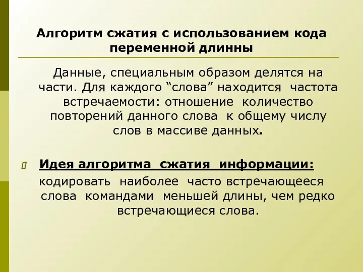 Алгоритм сжатия с использованием кода переменной длинны Данные, специальным образом