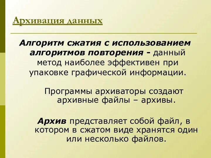 Алгоритм сжатия с использованием алгоритмов повторения - данный метод наиболее