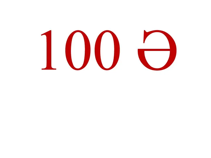 100 Ә