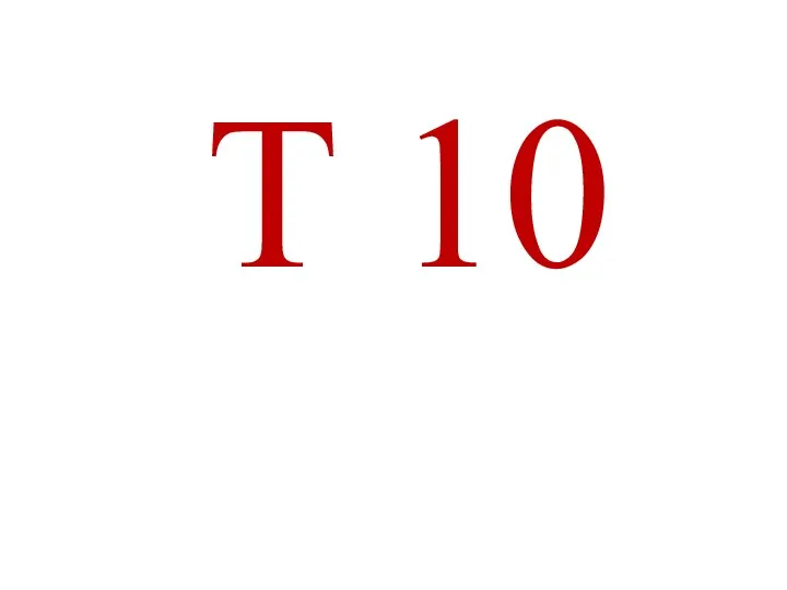 Т 10