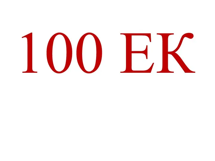 100 ЕК