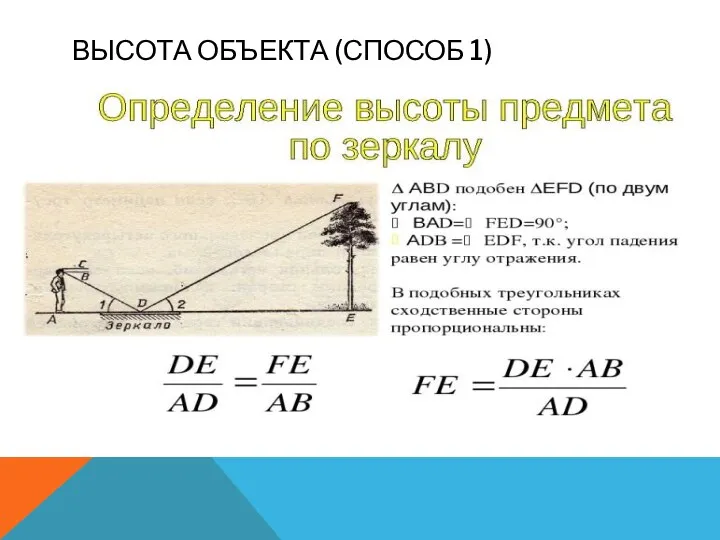 ВЫСОТА ОБЪЕКТА (СПОСОБ 1)