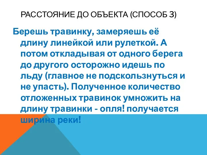 РАССТОЯНИЕ ДО ОБЪЕКТА (СПОСОБ 3) Берешь травинку, замеряешь её длину