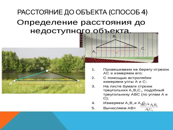 РАССТОЯНИЕ ДО ОБЪЕКТА (СПОСОБ 4)