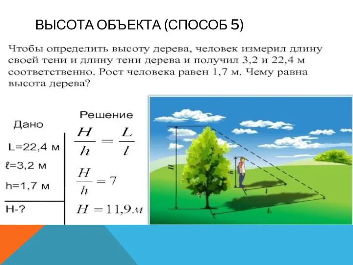 ВЫСОТА ОБЪЕКТА (СПОСОБ 5)