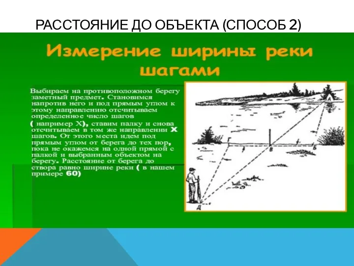 РАССТОЯНИЕ ДО ОБЪЕКТА (СПОСОБ 2)