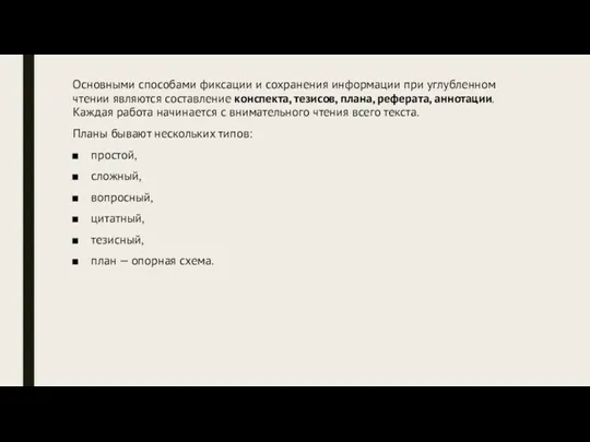 Основными способами фиксации и сохранения информации при углубленном чтении являются